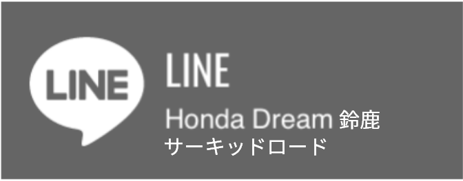 Line Honda Dream鈴鹿サーキットロード