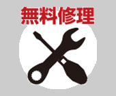 無料修理