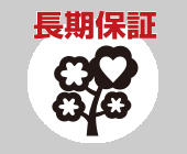 長期保証
