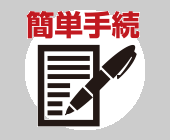 簡単手続