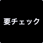 要チェック