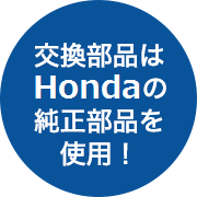 交換部品はHondaの純正部品を使用！