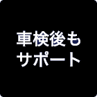 車検後もサポート