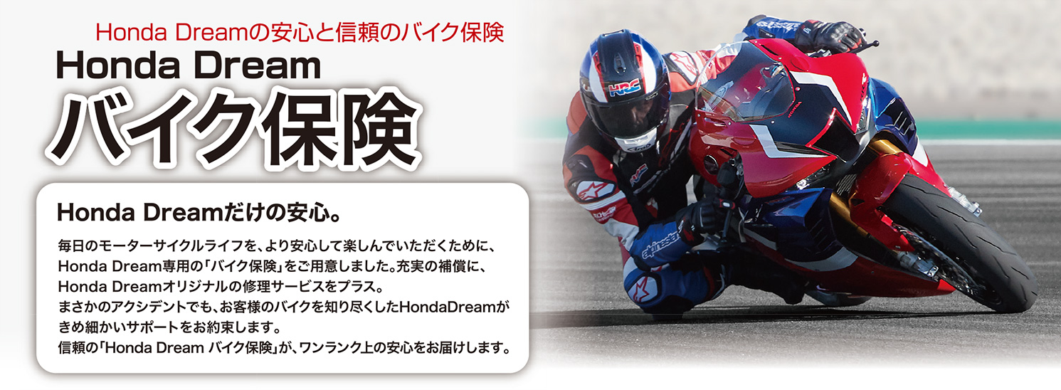 Honda Dream の安心と信頼のバイク保険 バイク保険