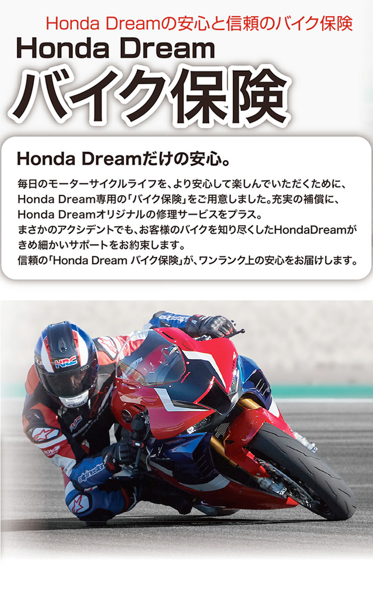 Honda Dream の安心と信頼のバイク保険 バイク保険