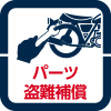 予期せぬパーツ盗難