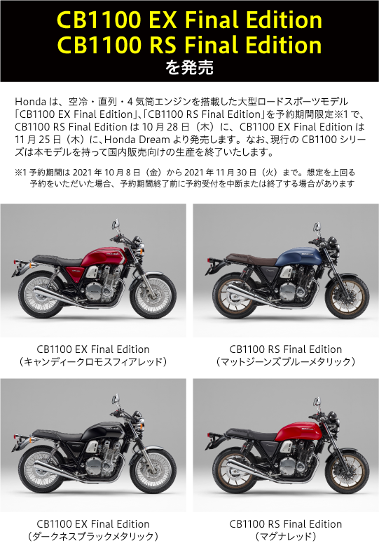 「CB1100 EX Final Edition」「CB1100 RS Final Edition」を発売