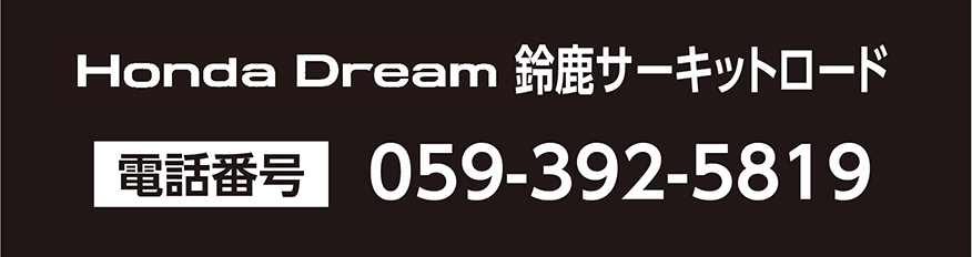 ホンダドリーム鈴鹿サーキットロード